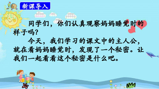二年级语文上册《妈妈睡了》优质课件