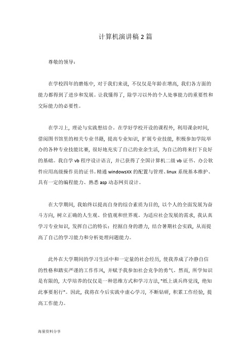 计算机演讲稿2篇