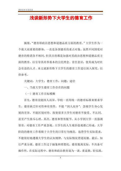 浅谈新形势下大学生的德育工作
