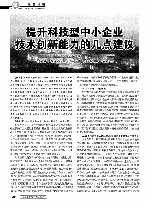 提升科技型中小企业技术创新能力的几点建议