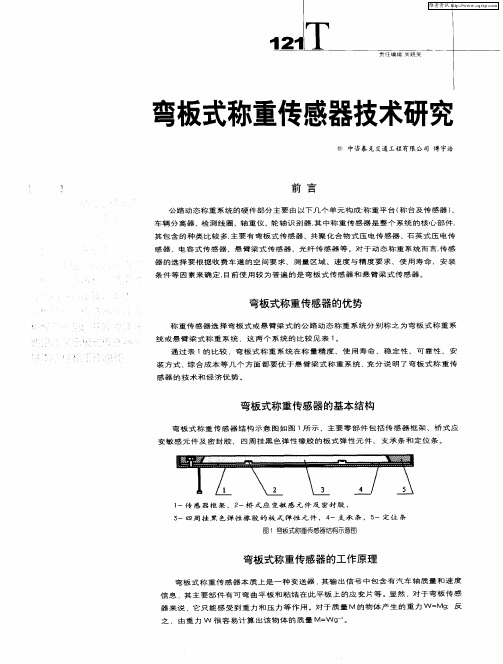 弯板式称重传感器技术研究