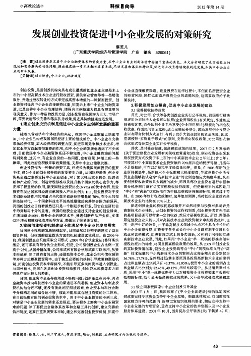 发展创业投资促进中小企业发展的对策研究