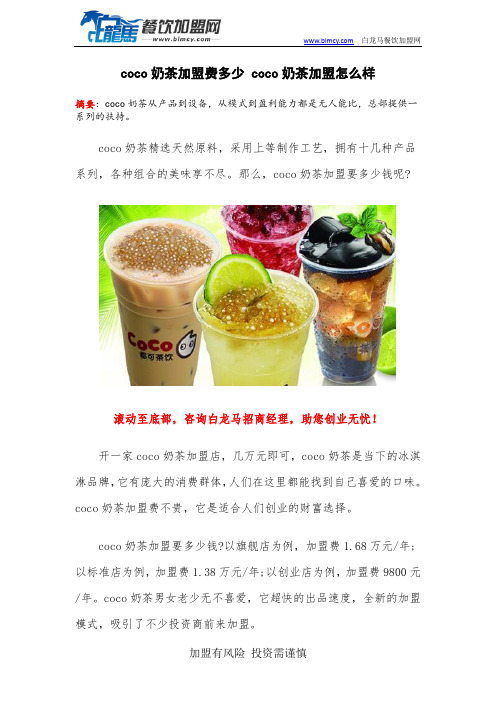 coco奶茶加盟费多少 coco奶茶加盟怎么样