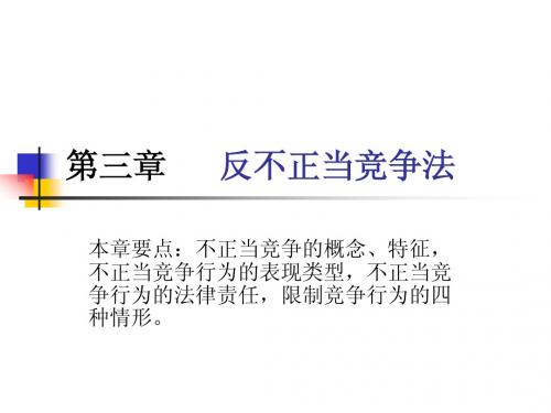 反不正当竞争法