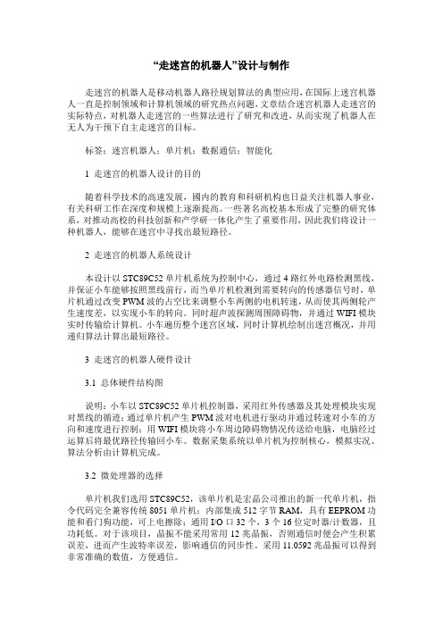 “走迷宫的机器人”设计与制作