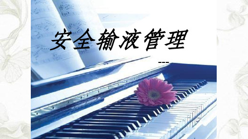 安全输液管理ppt课件