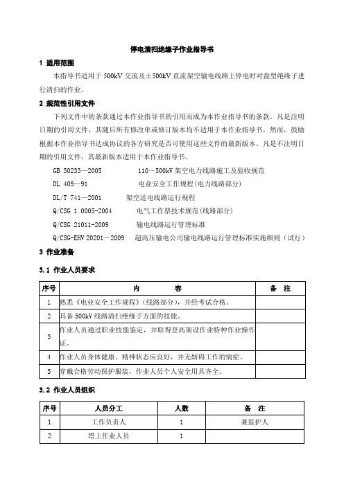 停电清扫绝缘子作业指导书