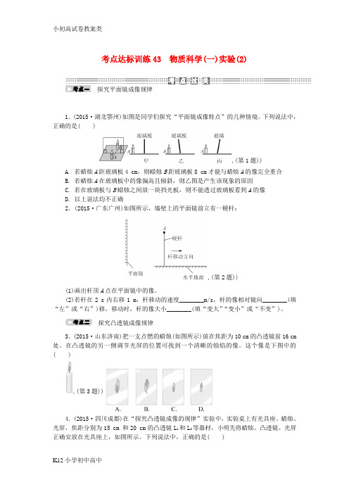 【配套K12】2016年中考科学一轮基础复习考点达标训练43物质科学一实验2