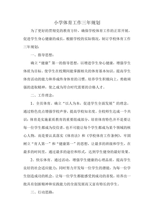 体育工作三年规划