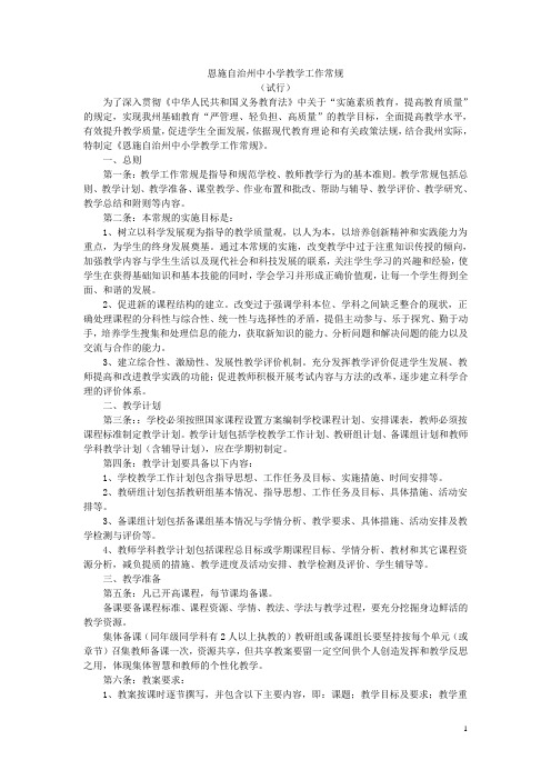恩施自治州中小学教学工作常规