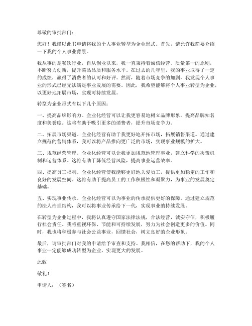 个人事业转企申请书