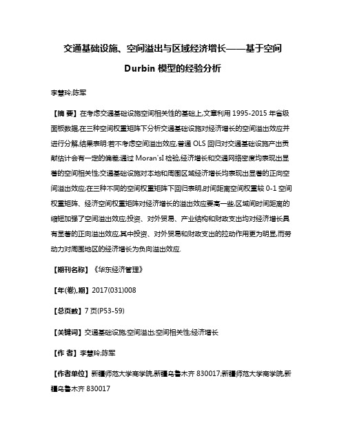 交通基础设施、空间溢出与区域经济增长——基于空间Durbin模型的经验分析