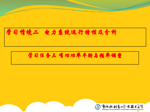 【实用】频率二次调整PPT文档