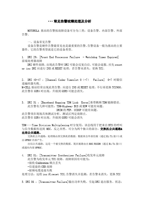 常见告警故障处理及分析