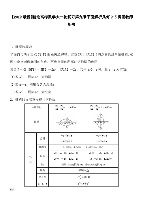 2020高考数学大一轮复习第九章平面解析几何9-5椭圆教师用书