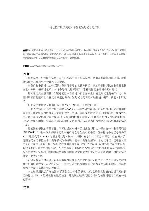 用记忆广度法测定大学生的短时记忆的广度