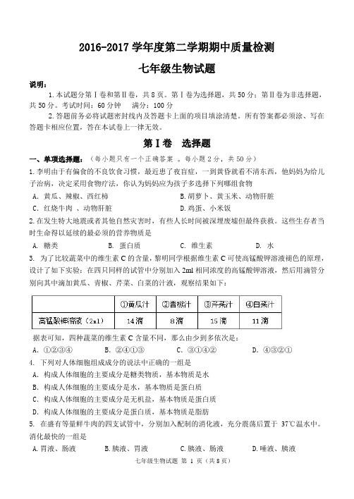 2016-2017学年度第二学期-七年级生物试题-期中-2017-04