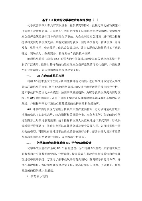 基于GIS技术的化学事故应急指挥系统
