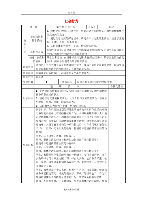 人教版生物-八年级上册-5.2.3 社会行为教案