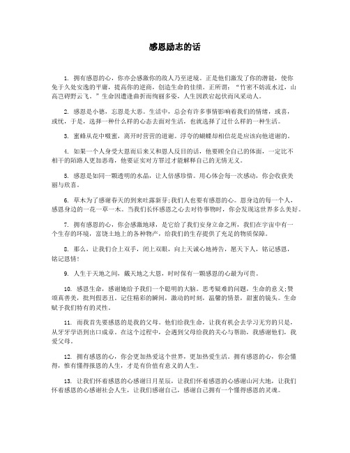 感恩励志的话