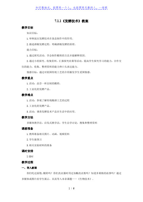 济南版八年级生物下册7.1.1《发酵技术》教案