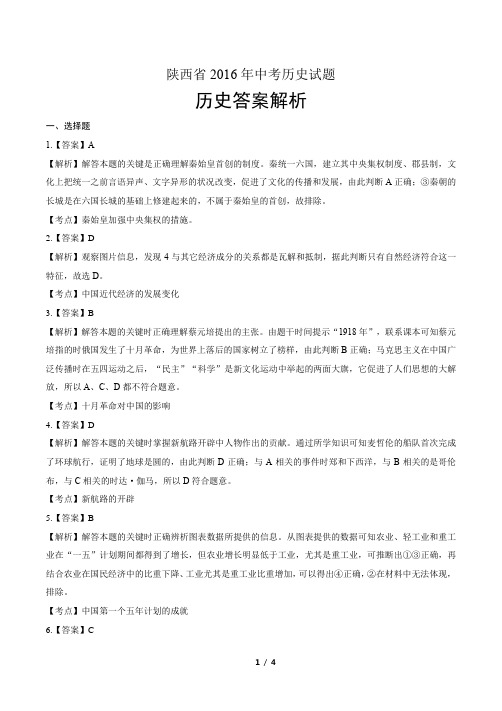 2016年陕西省中考历史试卷-答案
