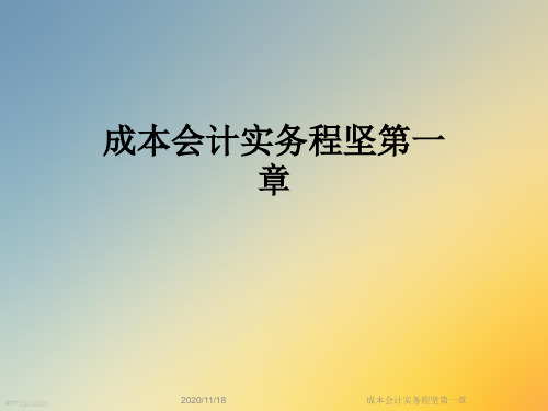 成本会计实务程坚第一章
