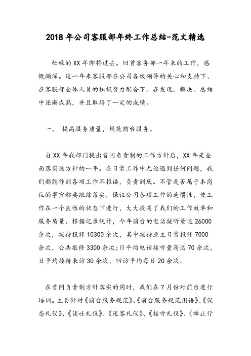 2018年公司客服部年终工作总结-范文精选