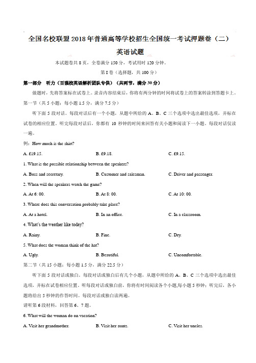 【全国百强校word】全国名校联盟2018年全国普通高等学校招生全国统一考试押题卷(二)英语试题(有答案)