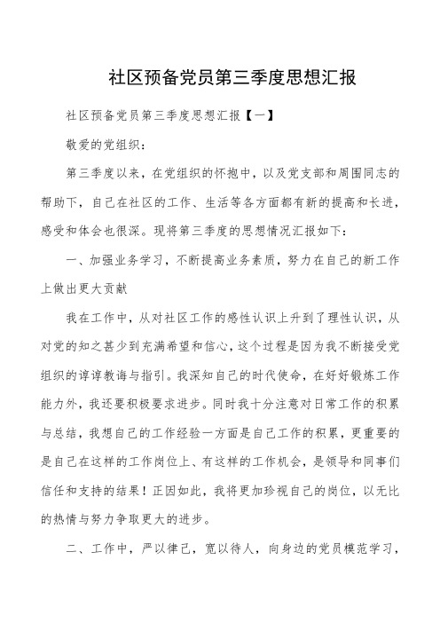 社区预备党员第三季度思想汇报