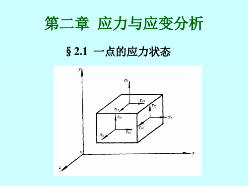 2应力与应变分析