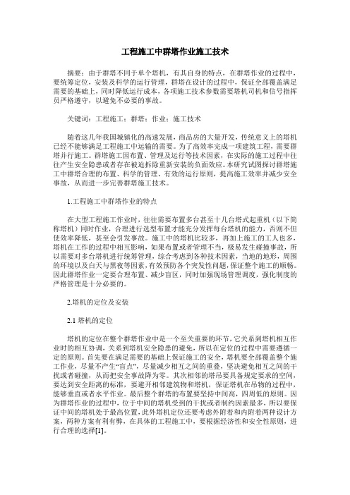 工程施工中群塔作业施工技术