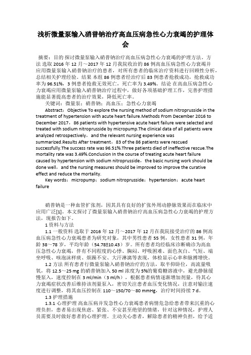 浅析微量泵输入硝普钠治疗高血压病急性心力衰竭的护理体会