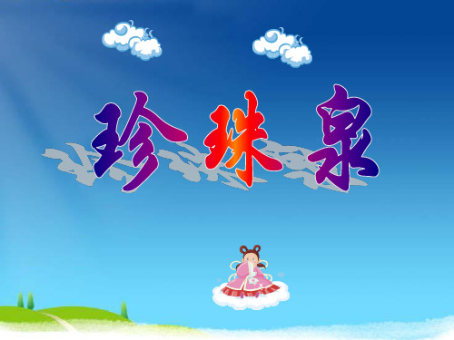 四年级上册语文课件-《珍珠泉》｜北京版 (共40张PPT)