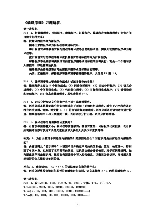 《编译原理》习题解答 南京邮电大学版