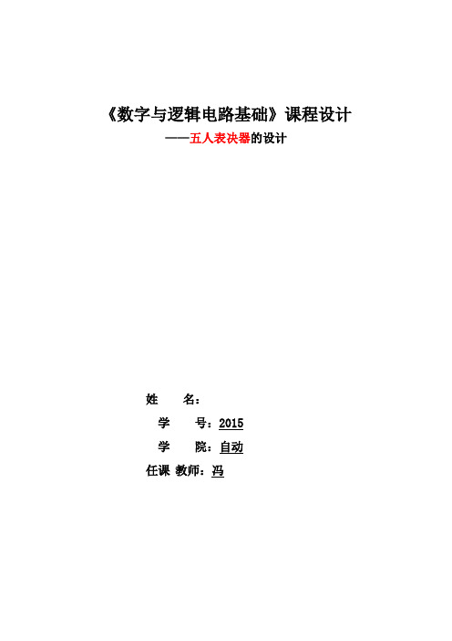 五人表决器的设计