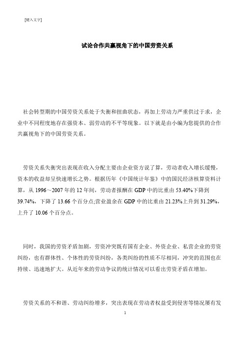 【推荐下载】试论合作共赢视角下的中国劳资关系