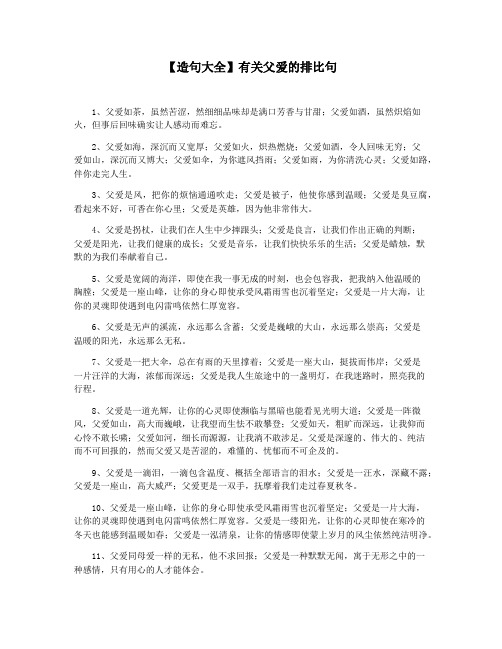 【造句大全】有关父爱的排比句
