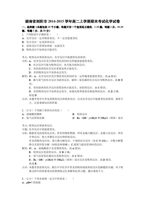 湖南省浏阳市2014-2015学年高二上学期期末考试化学试题 Word版含解析