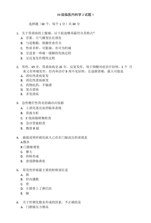 09级临医内科学2试题1.doc