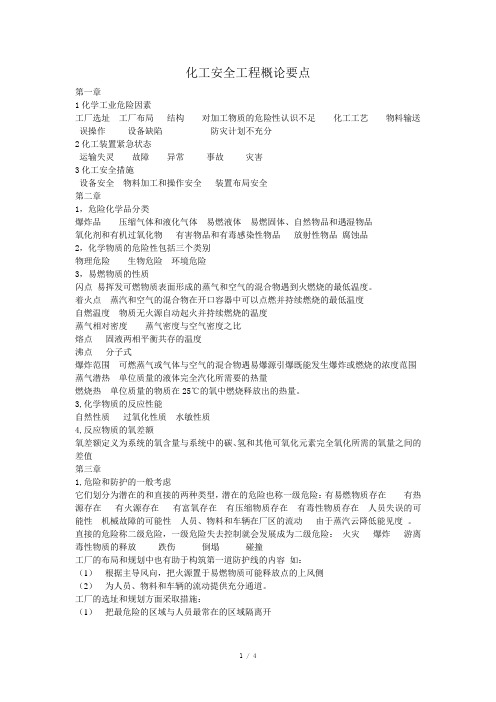 化工安全工程概论要点