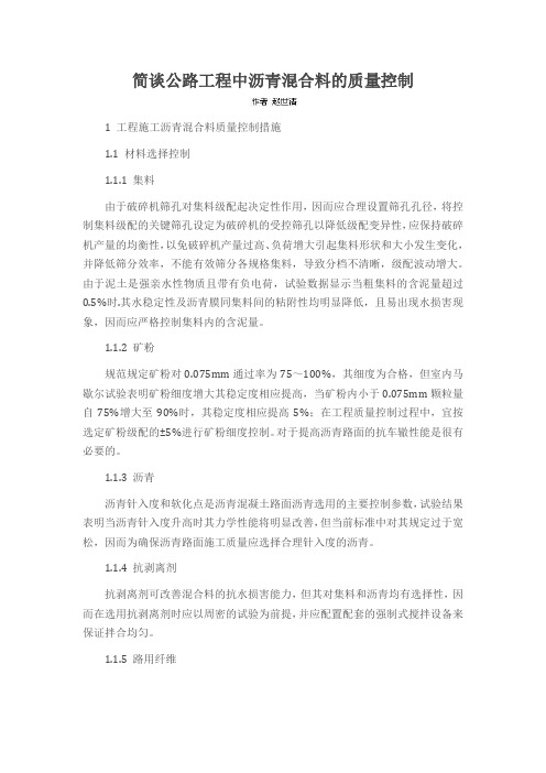 简谈公路工程中沥青混合料的质量控制