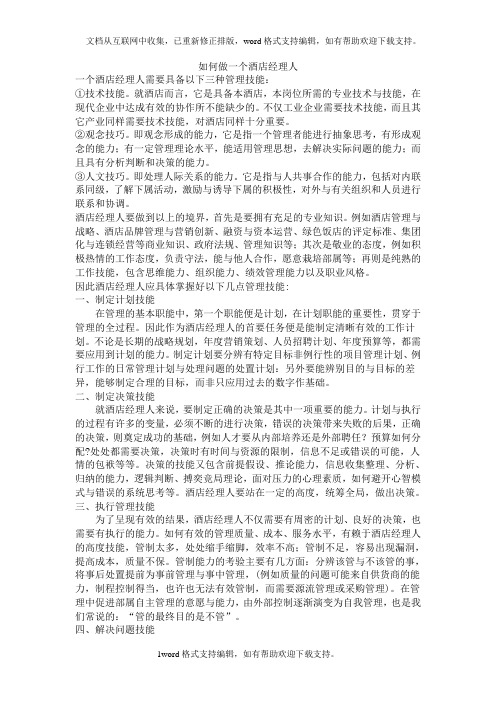 如何做一个酒店经理人
