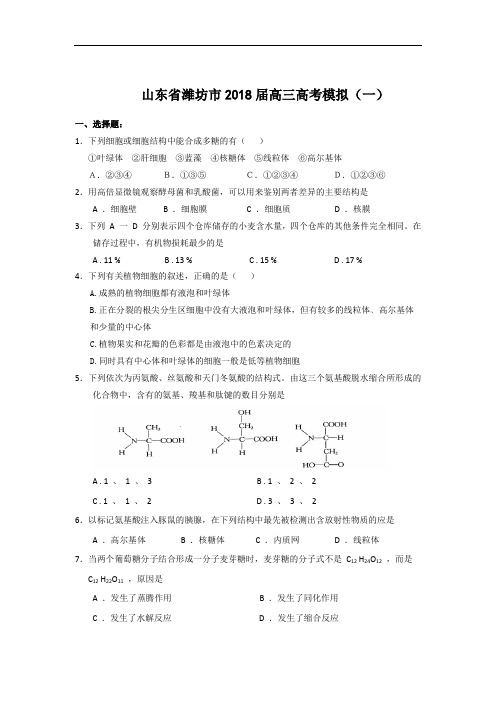 最新-山东省潍坊市2018届高三高考模拟(一)(生物) 精品