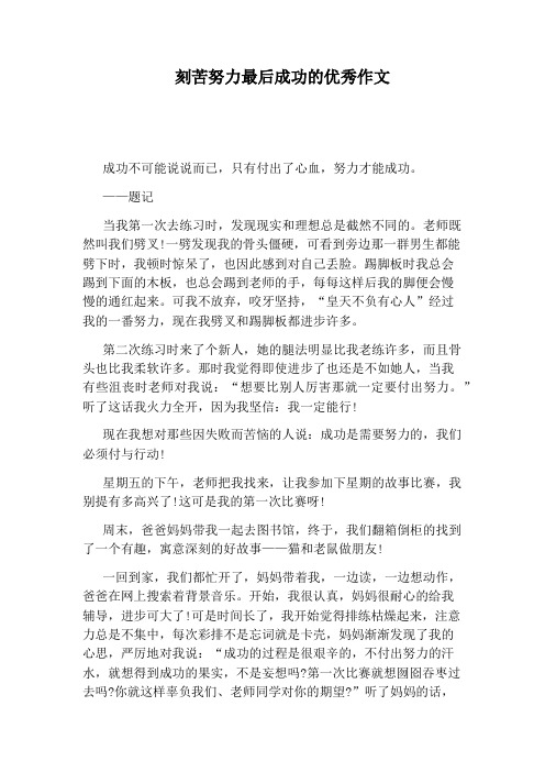 刻苦努力最后成功的优秀作文