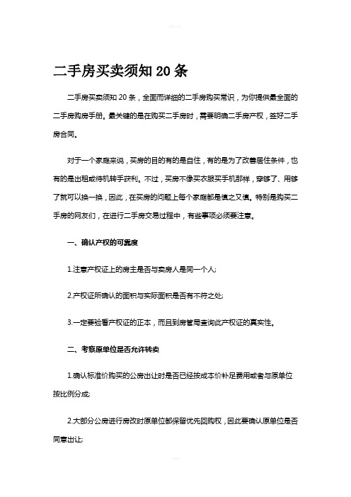 二手房买卖须知20条