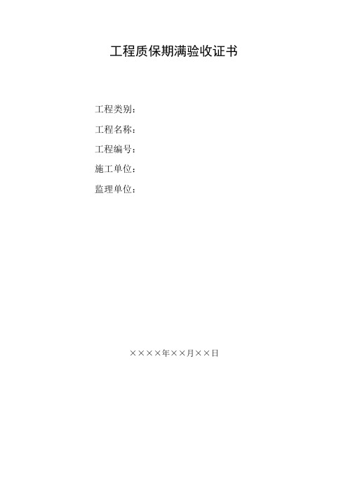 工程质保期满验收证书