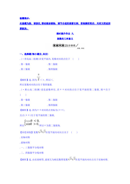 高中数学人教版选修1-2课时提升作业九 3.1.2 复数的几何意义 Word版含答案