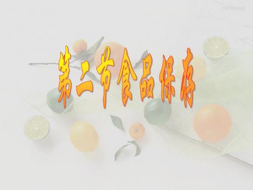 苏教版生物八年下课件23.2食品保存课件 (共18张PPT)