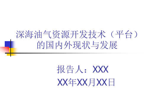 深海油气资源开发技术(平台)国内外现状及发展